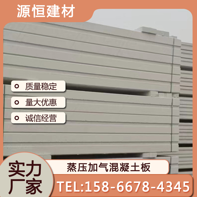萊蕪蒸壓加氣混凝土墻板優(yōu)點